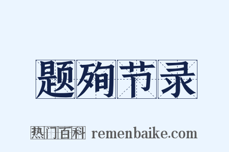 题殉节录是什么意思的图片